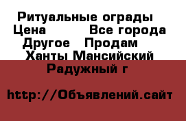 Ритуальные ограды › Цена ­ 840 - Все города Другое » Продам   . Ханты-Мансийский,Радужный г.